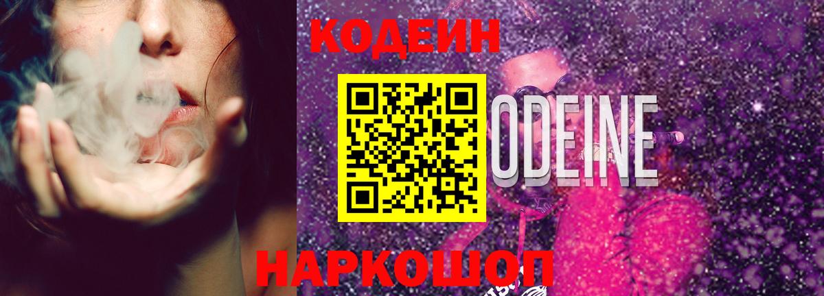 Кодеин Purple Drank Зеленокумск