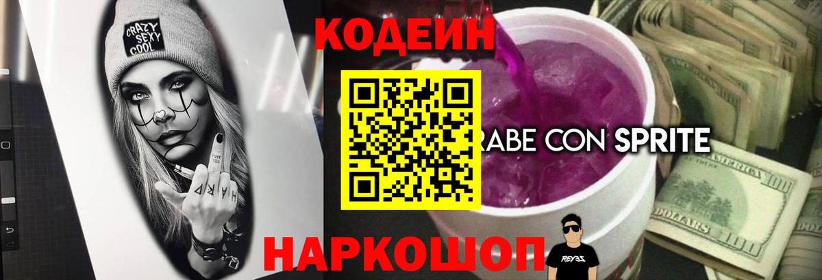 Кодеиновый сироп Lean Purple Drank  Вход с VPN  Зеленокумск 
